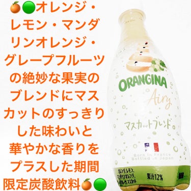 サントリー　オランジーナマスカットブレンド🍊🟢
期間限定🍊🟢　内容量:420mL　税抜き100円

既に製造終了しているそうです🍊🟢笑
オレンジ・レモン・マンダリンオレンジ・グレープフルーツの絶妙な果実