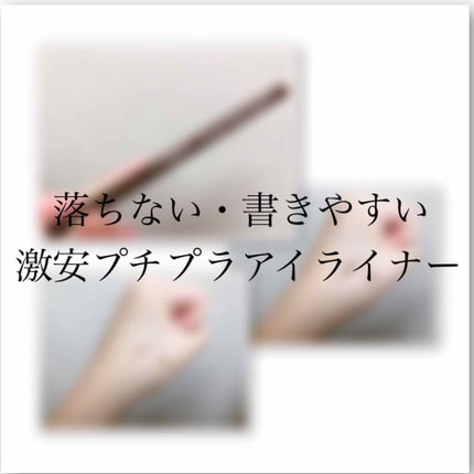 クリーミータッチライナー/キャンメイク/ジェルアイライナーを使ったクチコミ(1枚目)