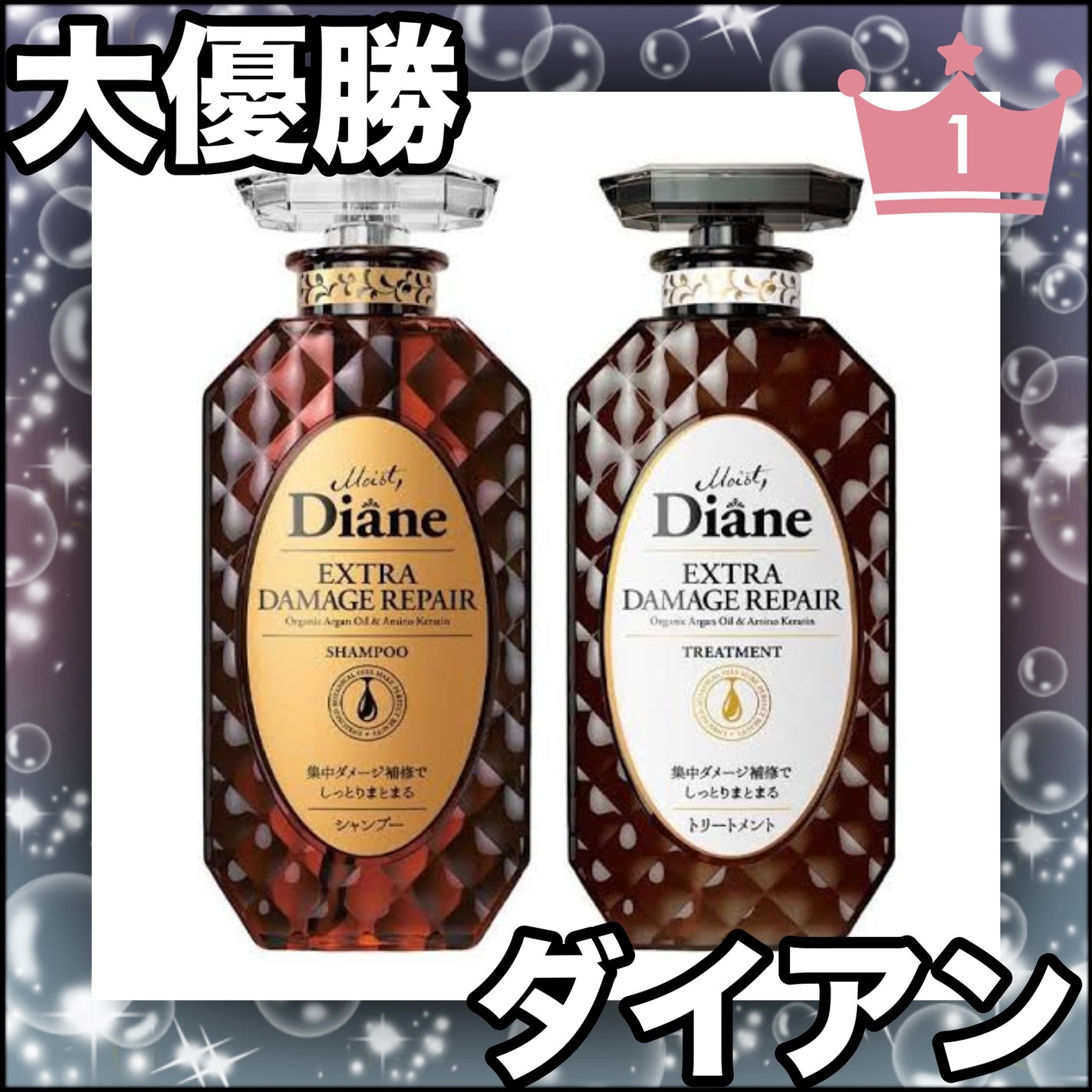 パーフェクトビューティ モイストダイアン エクストラダメージリペア シャンプー/トリートメント/ダイアン/市販シャンプーを使ったクチコミ(1枚目)