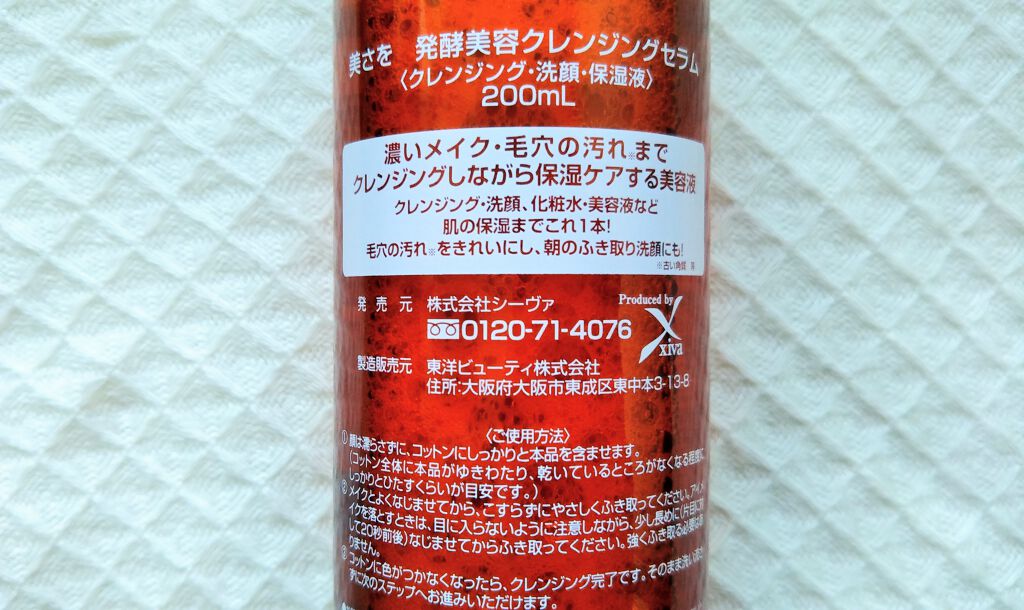 美さを 発酵美容クレンジングセラム/シーヴァ/クレンジングウォーターを使ったクチコミ（2枚目）