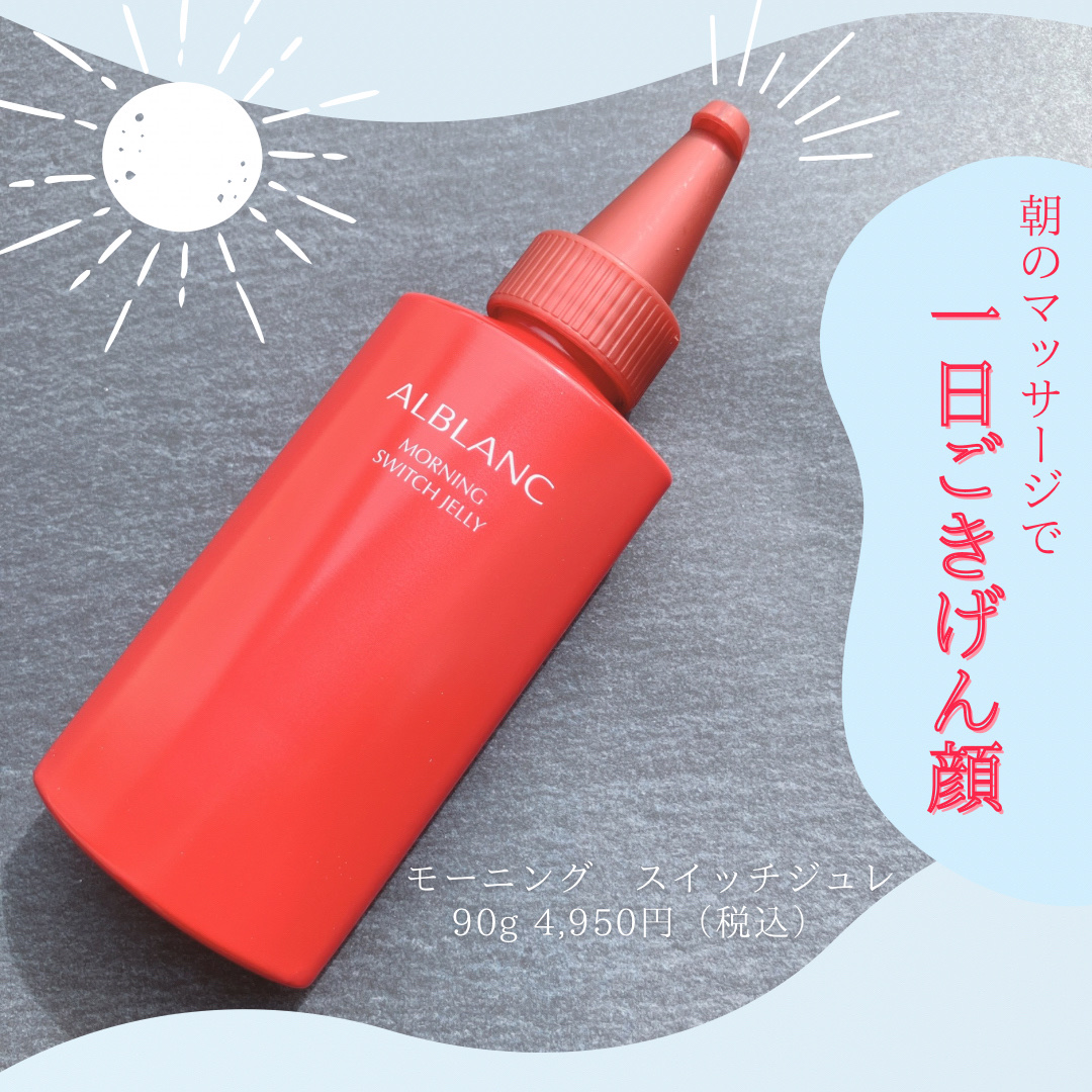 モーニング スイッチジュレ/ALBLANC/美容液を使ったクチコミ（1枚目）