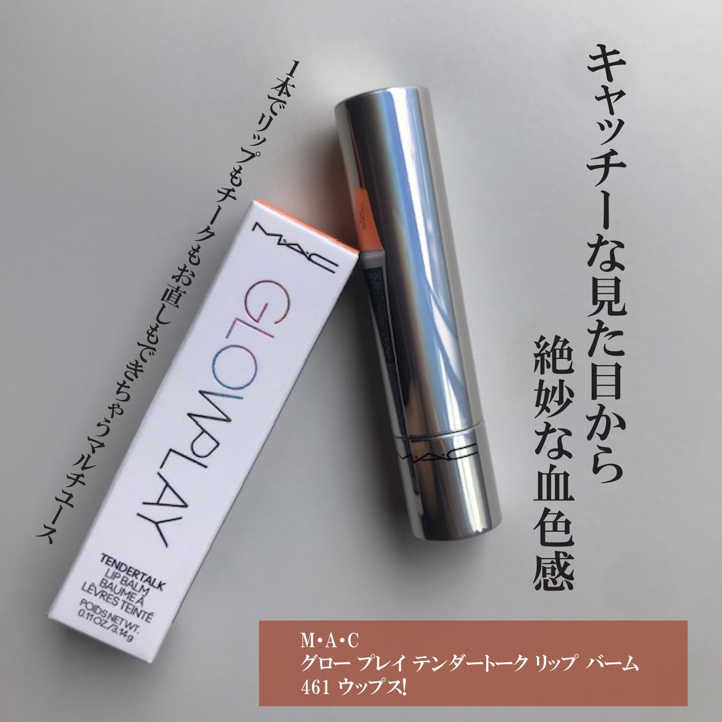 グロー プレイ テンダートーク リップ バーム/M・A・C/リップバームを使ったクチコミ(1枚目)