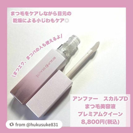 スカルプDボーテ ピュアフリーアイラッシュセラム プレミアムクイーン/アンファー(スカルプD)/まつげ美容液を使ったクチコミ(2枚目)