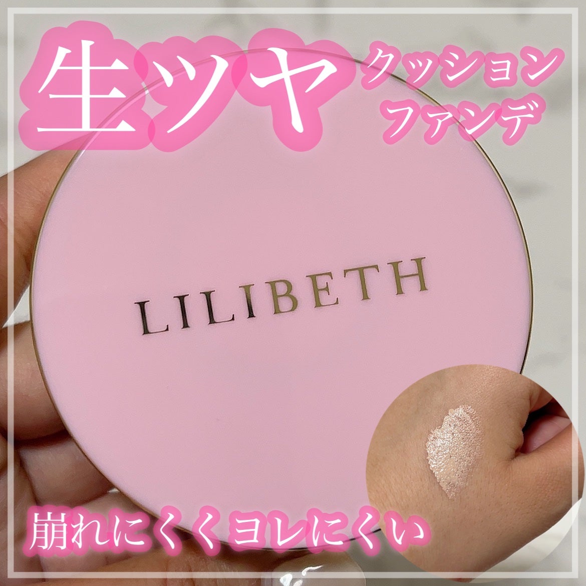 タイムレスグロークッション/LILIBETH/クッションファンデーションを使ったクチコミ(1枚目)