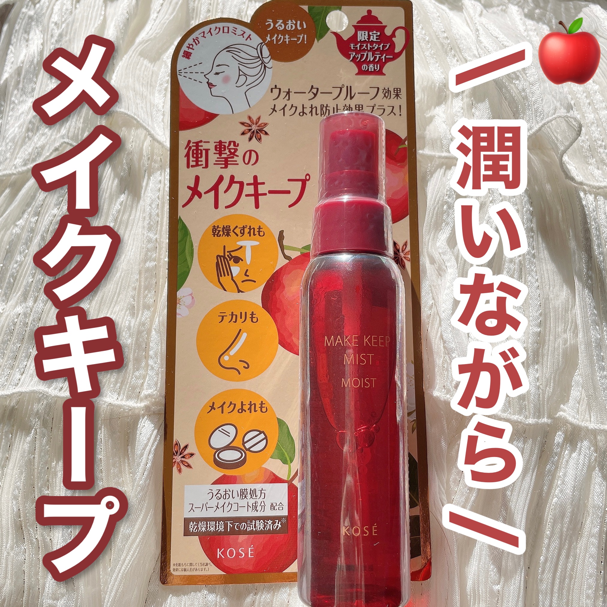 ୨୧\フィックスミストのモイストバージョン/୨୧

❤︎ メイク キープ ミスト EX + モイスト TEA

※2層タイプなので10回以上振ってから使うこと

アップルティーの香りが好きだから即購入。
実際使ってみると、めっちゃいい匂いっ