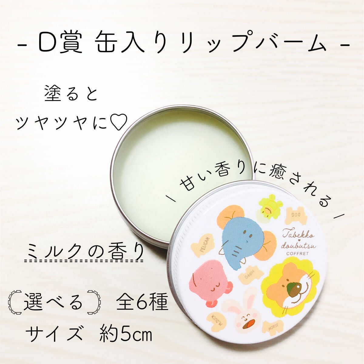 まる(更新停止) on LIPS 「˗ˏˋ1番コフレギンビスたべっ子どうぶつみんなでリラックスˎˊ..」(2枚目)