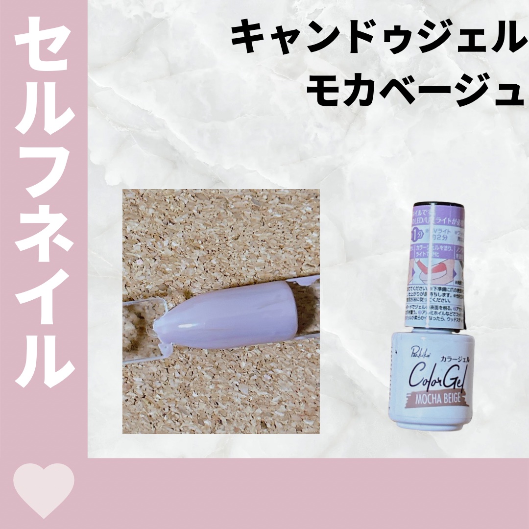 パル カラージェル モカベージュ/キャンドゥ/ジェルネイルを使ったクチコミ（1枚目）