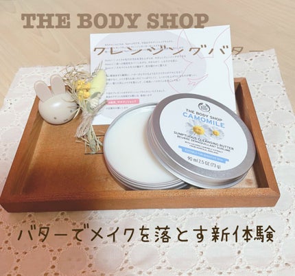 カモマイル サンプチュアス クレンジングバター/THE BODY SHOP/クレンジングバームを使ったクチコミ(1枚目)