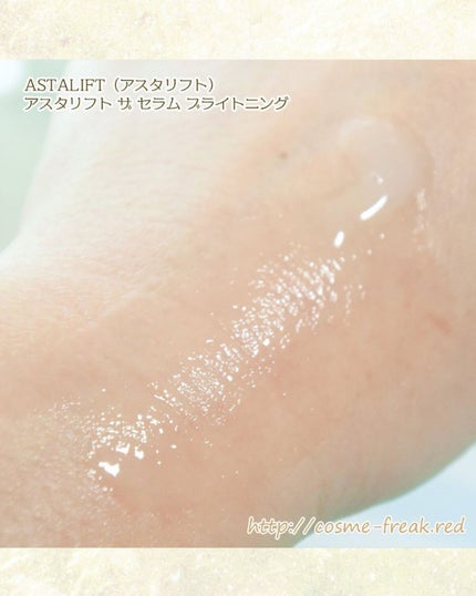 cosme-freak on LIPS 「アスタリフトザセラムブライトニングお試しレポこの美容液、1週間..」(5枚目)