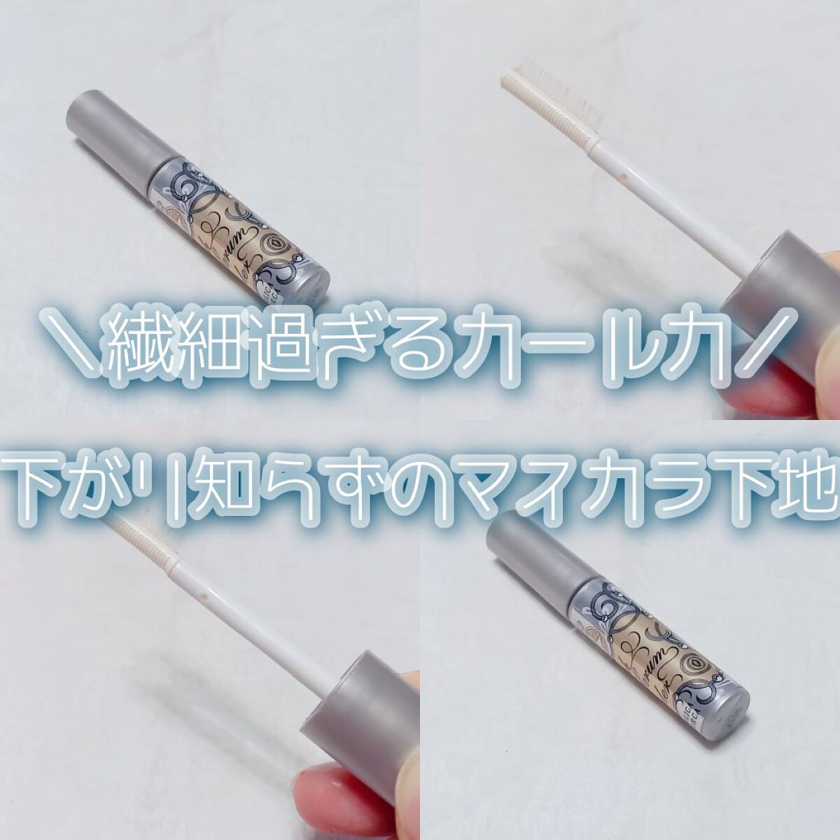 ラッシュセラムカーラー/MAJOLICA MAJORCA/マスカラ下地を使ったクチコミ（1枚目）