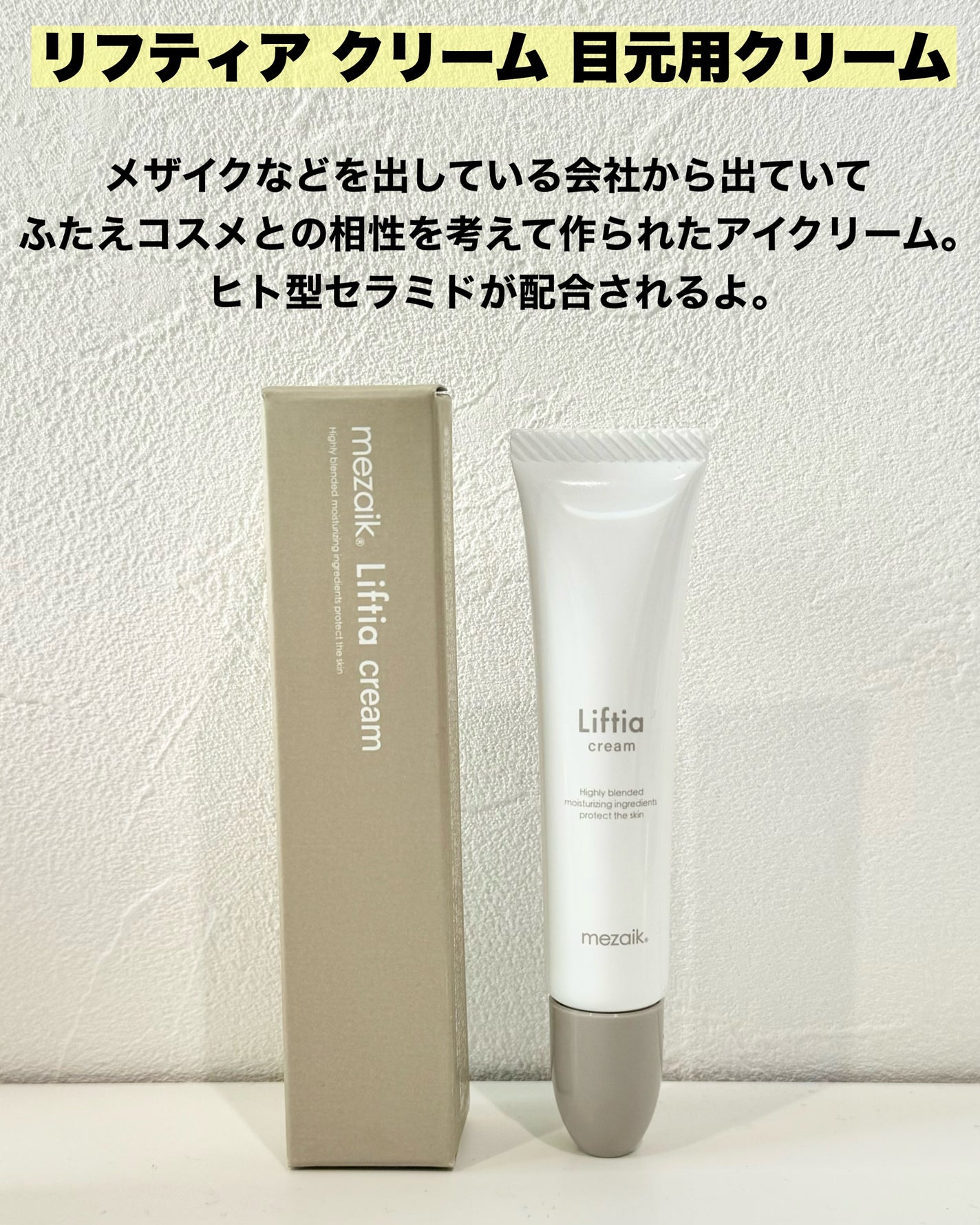 リフティアクリーム(目元用クリーム )/メザイク/アイケア・アイクリームを使ったクチコミ(2枚目)