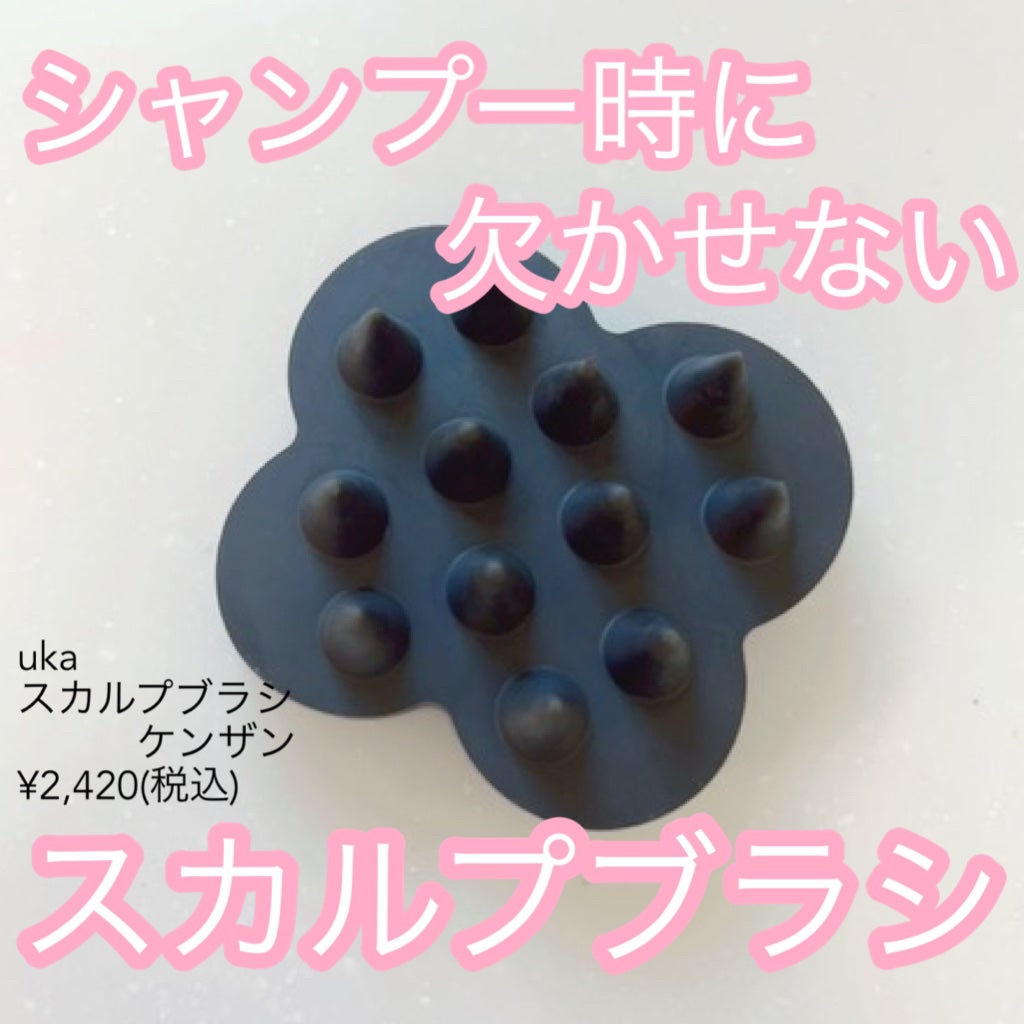 uka scalp brush kenzan/uka/スカルプブラシを使ったクチコミ(1枚目)