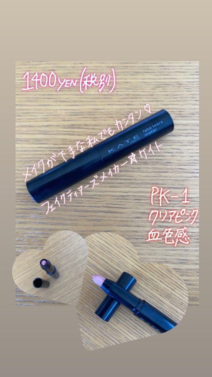 フェイクティアーズメイカー/KATE/ペンシルアイライナーを使ったクチコミ(1枚目)