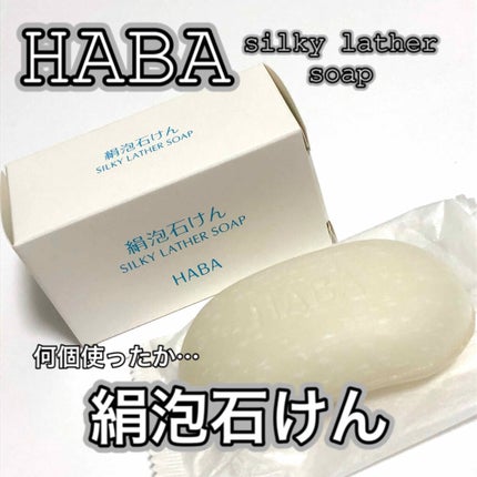 絹泡石けん/HABA/洗顔石鹸を使ったクチコミ(1枚目)