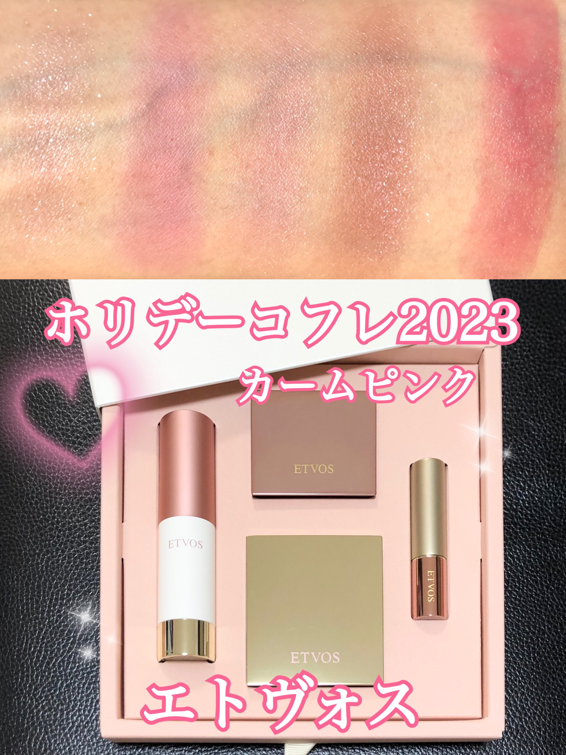 ホリデーコフレ2023〈カームピンク〉/エトヴォス/メイクアップキットを使ったクチコミ（1枚目）