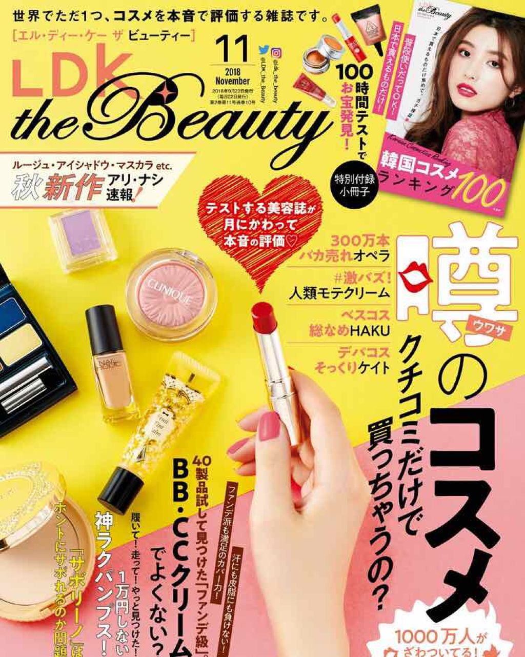 LDK the Beauty 2018年11月号/LDK the Beauty/雑誌を使ったクチコミ(1枚目)