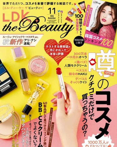 LDK the Beauty 2018年11月号/LDK the Beauty/雑誌を使ったクチコミ（1枚目）