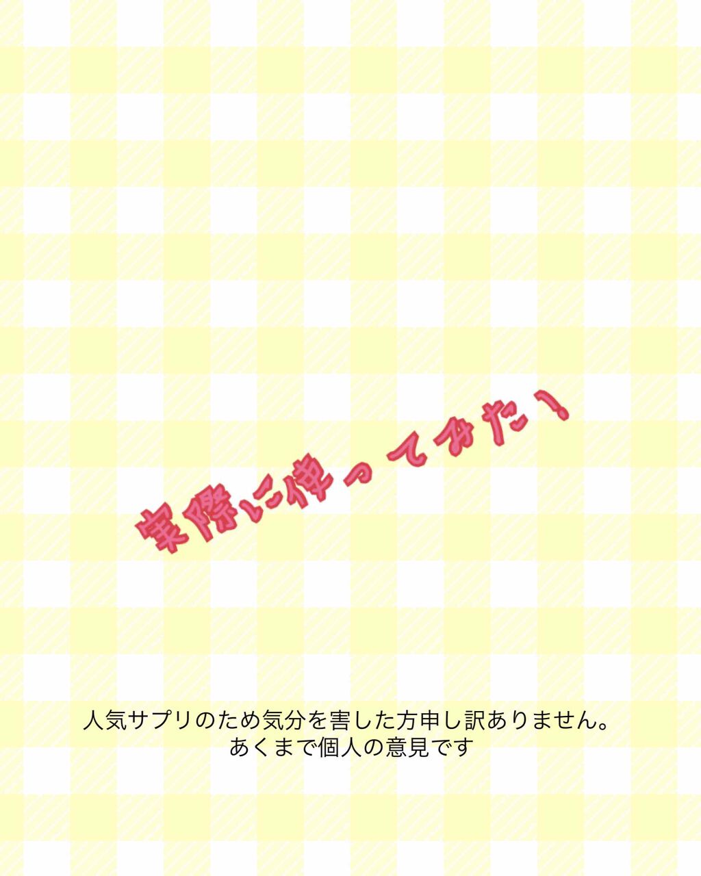 を使ったクチコミ（1枚目）