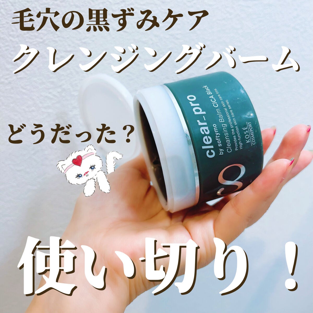 ソフティモ クリアプロ クレンジングバーム CICA ブラック/ソフティモ/クレンジングバームを使ったクチコミ(1枚目)