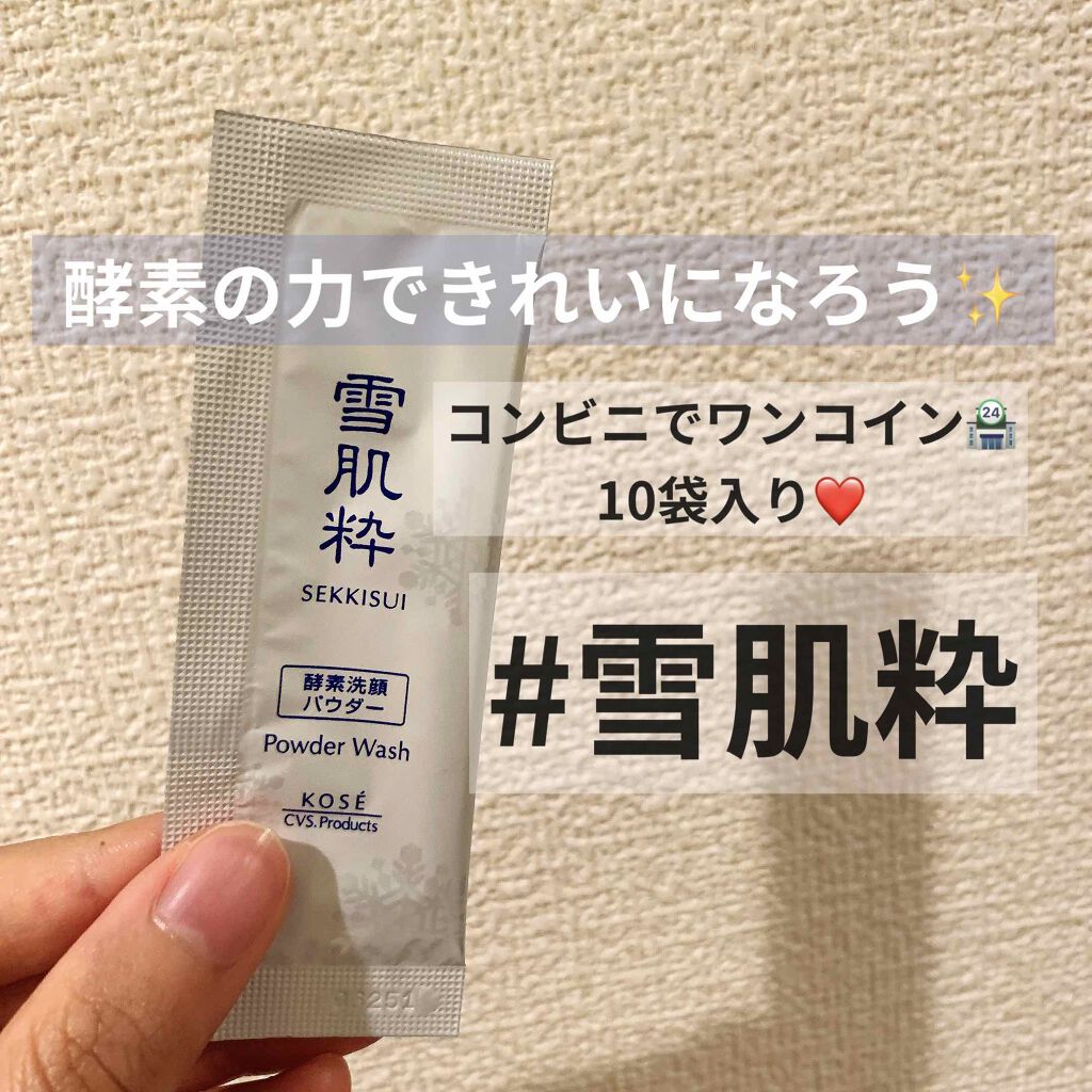 酵素洗顔パウダー/雪肌粋/洗顔パウダーを使ったクチコミ(1枚目)