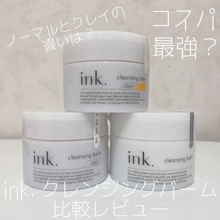 クレンジングバーム/ink./クレンジングバームを使ったクチコミ(1枚目)