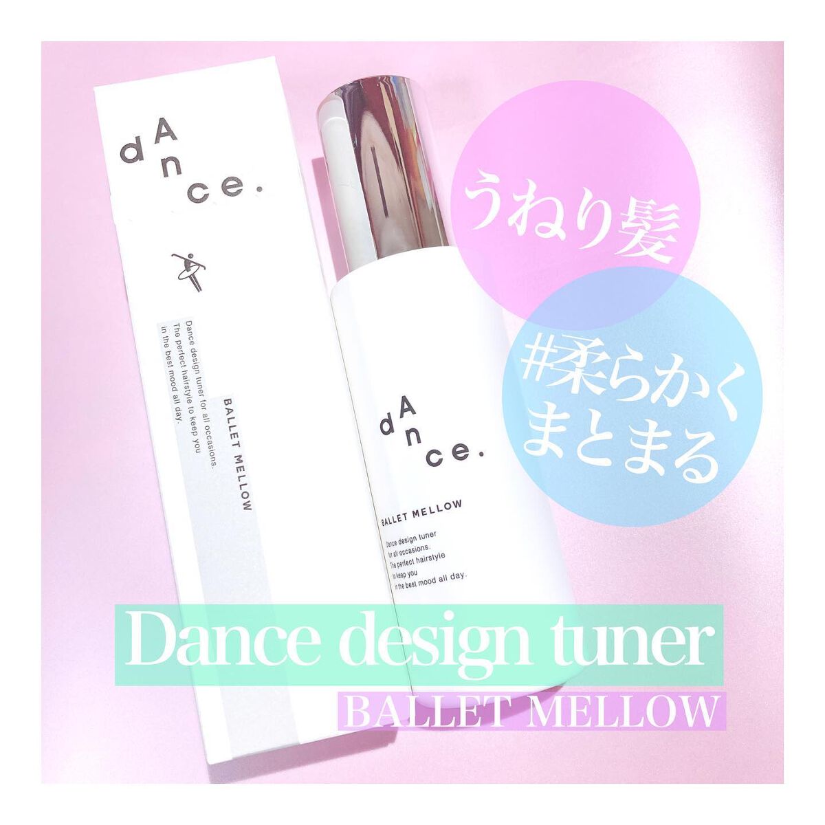ダンスデザインチューナー バレエメロウ/アリミノ/ヘアミルクを使ったクチコミ(1枚目)
