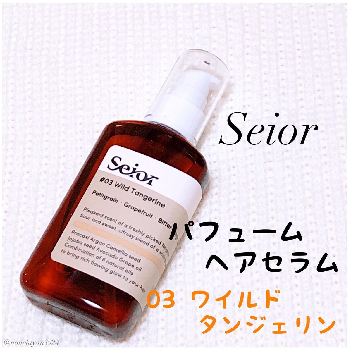 ヘアセラム/seior/ヘアオイルを使ったクチコミ（1枚目）