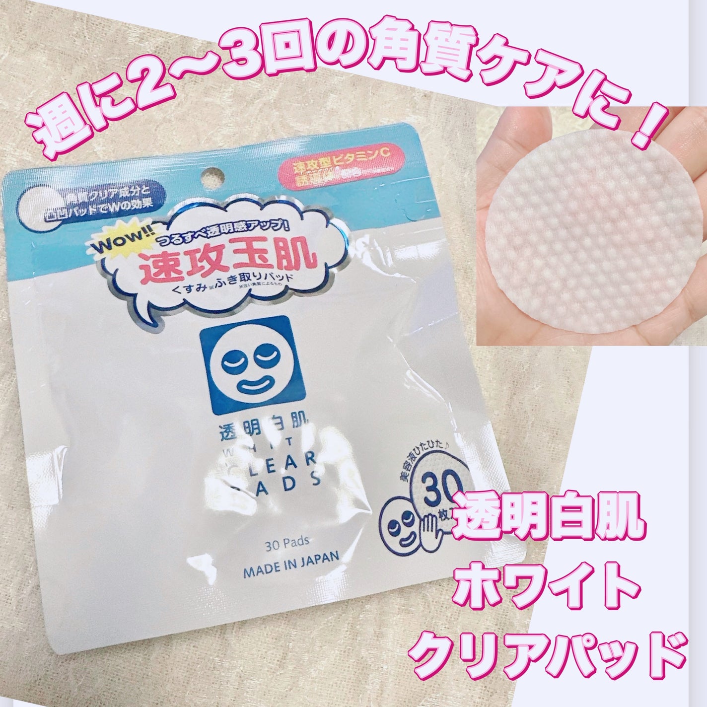 透明白肌 ホワイトクリアパッド/透明白肌/スクラブ・ゴマージュを使ったクチコミ(1枚目)