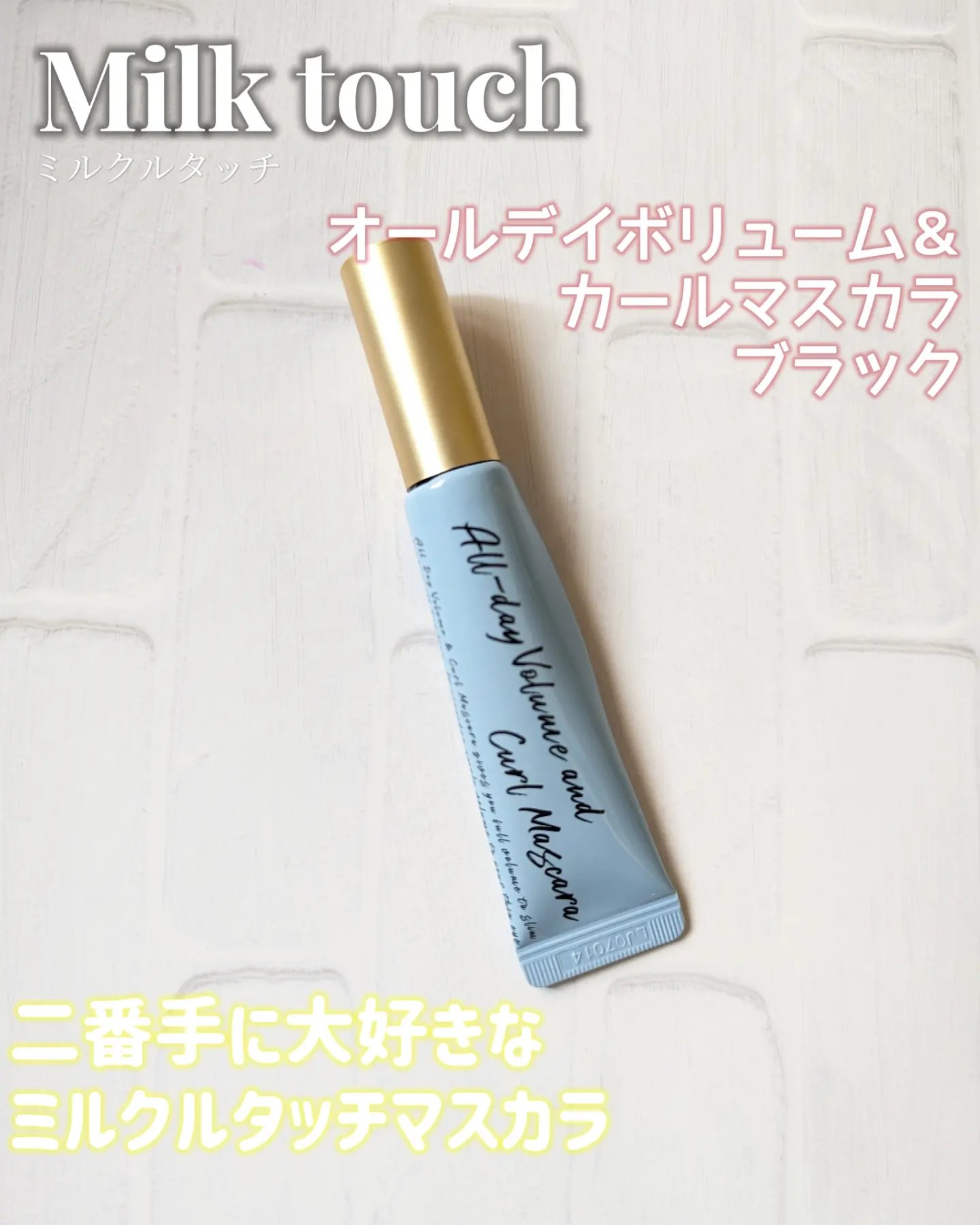 オールデイ ロング アンド カール マスカラ/Milk Touch/マスカラを使ったクチコミ（1枚目）