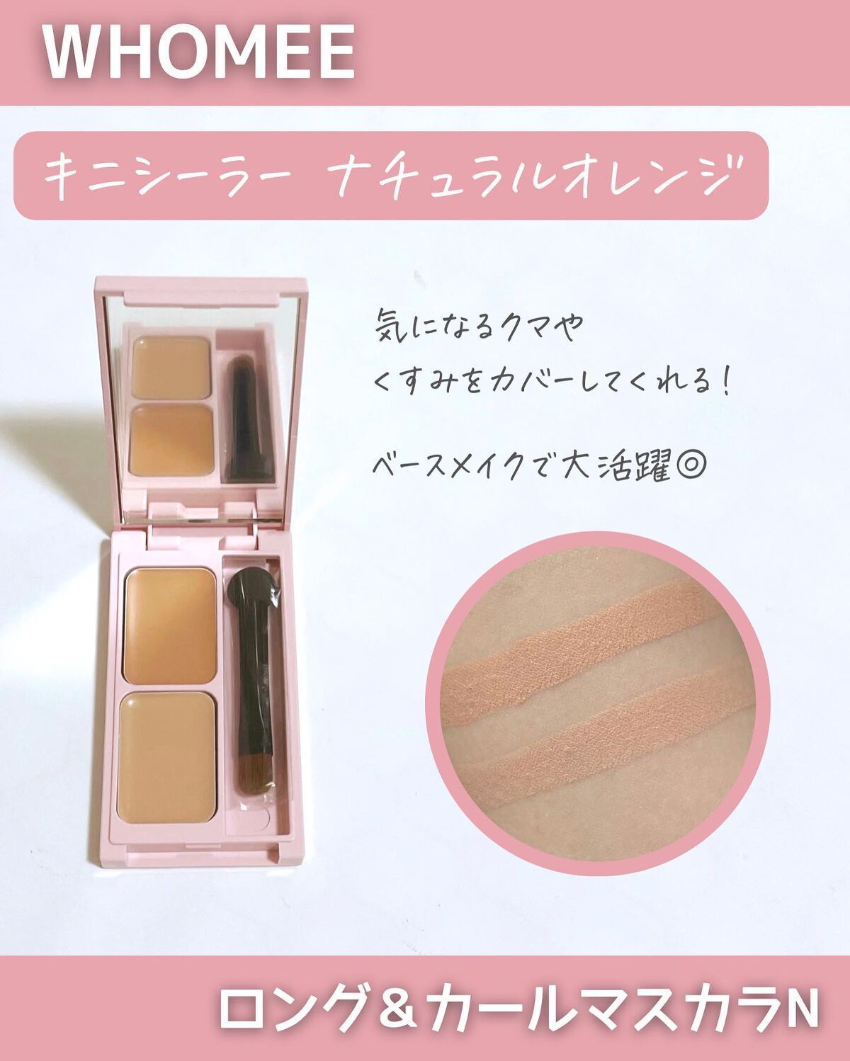 フーミー キニシーラー/WHOMEE/パレットコンシーラーを使ったクチコミ(3枚目)