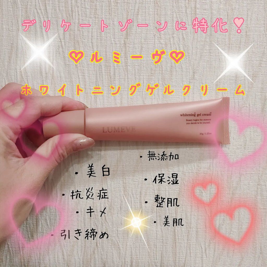 LUMEVEホワイトニングゲルクリーム/LUMEVE/デリケートゾーンケアを使ったクチコミ（1枚目）
