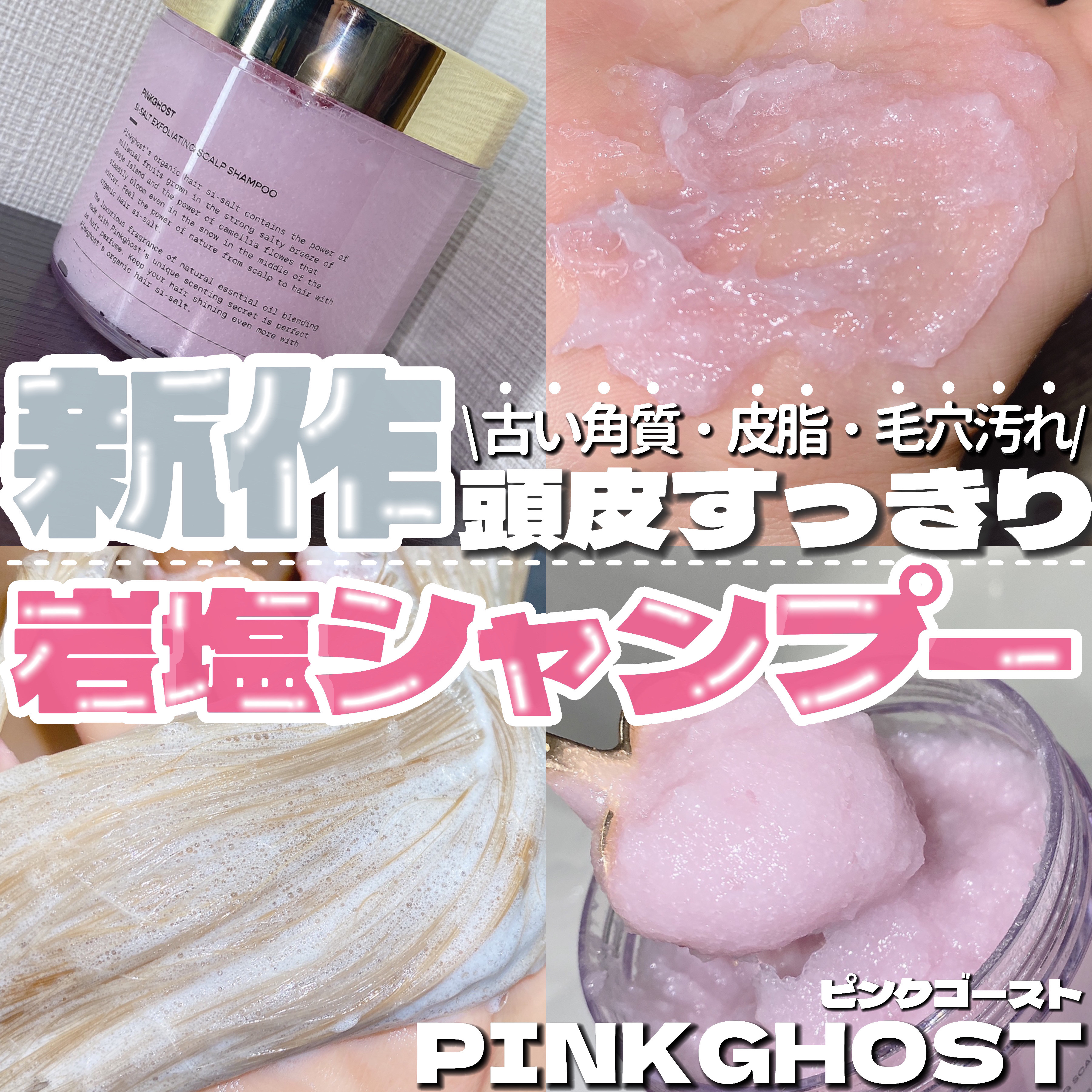 SI-SALT EXFOLIATING SCALP SHAMPOO/PINKGHOST/頭皮ケアを使ったクチコミ（1枚目）