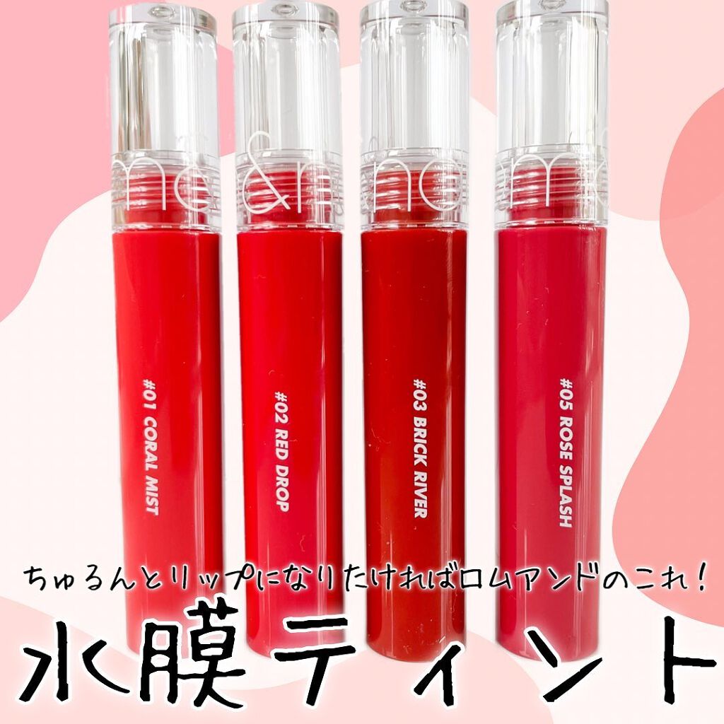 グラスティングウォーターティント/rom&nd/リップティントを使ったクチコミ（1枚目）