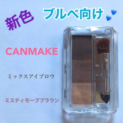 ミックスアイブロウ/キャンメイク/パウダーアイブロウを使ったクチコミ(1枚目)