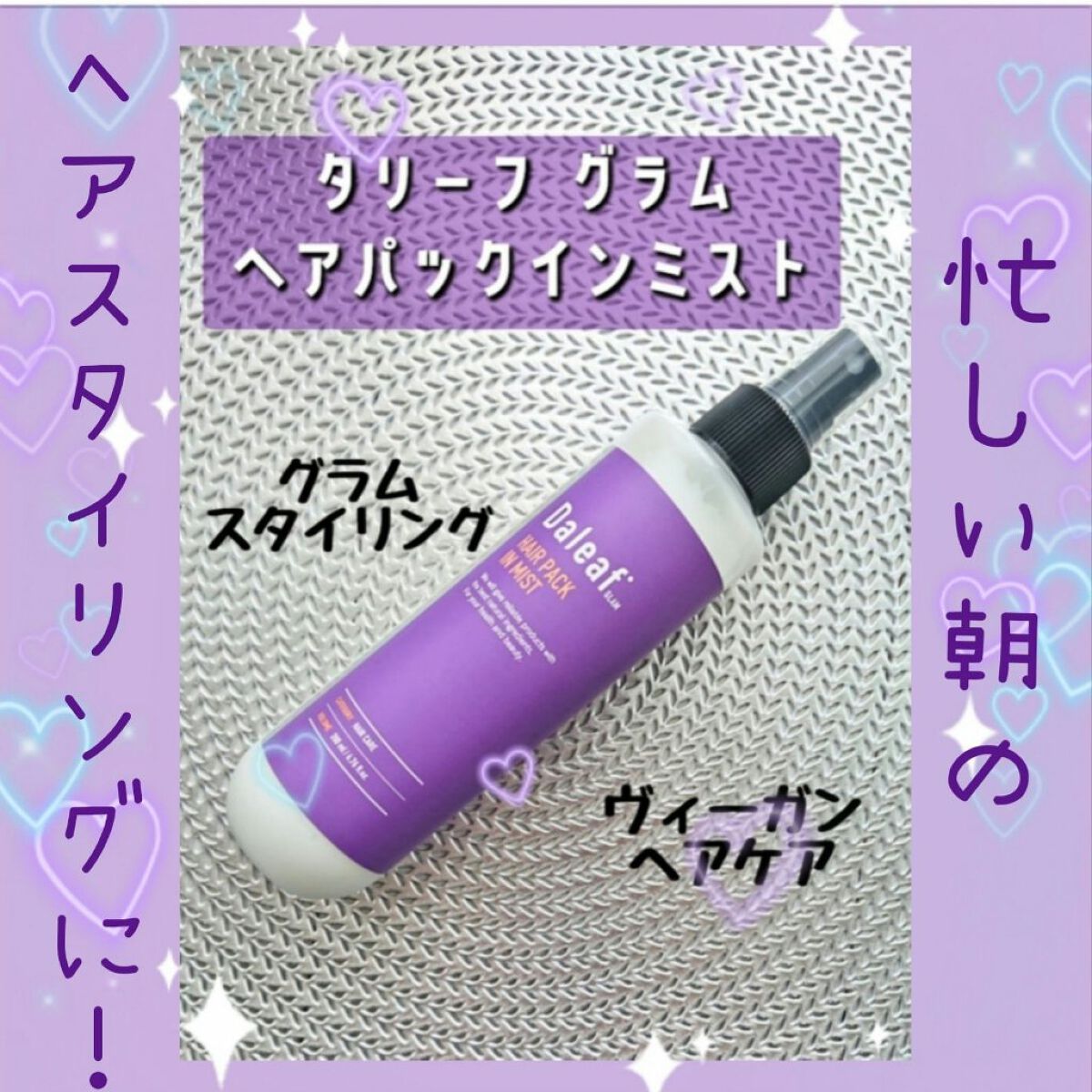 ヘアパック in ミスト/Daleaf/ヘアミルクを使ったクチコミ（1枚目）