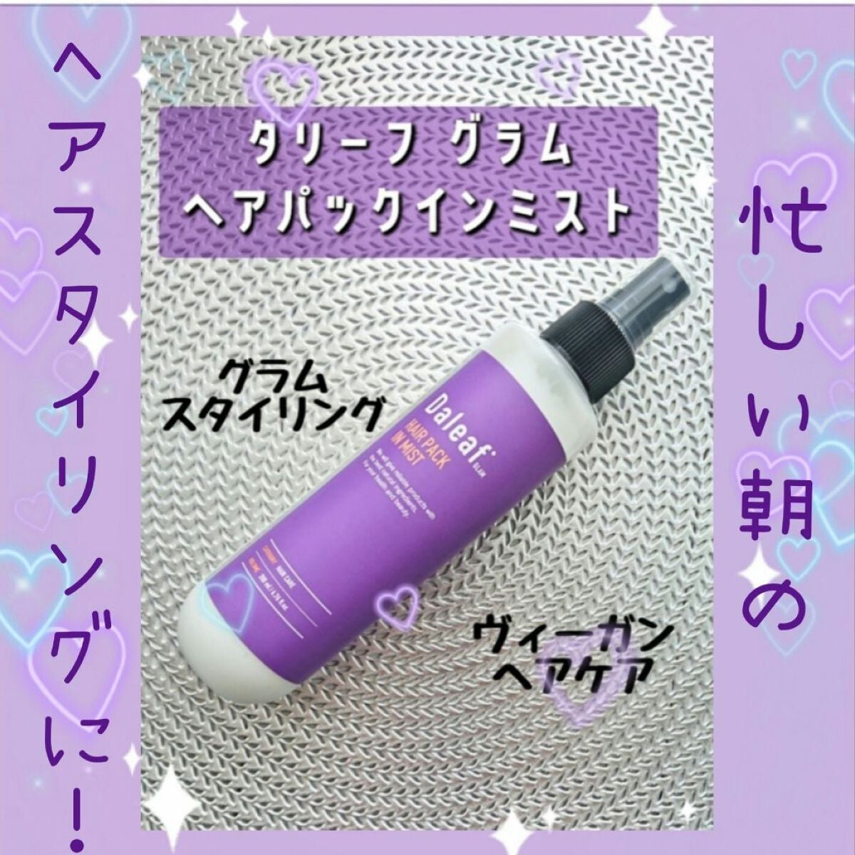 ヘアパック in ミスト/Daleaf/ヘアミルクを使ったクチコミ(1枚目)