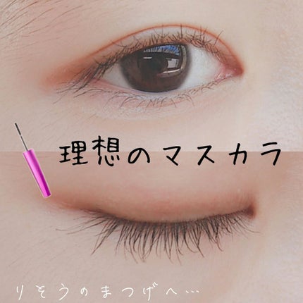「塗るつけまつげ」自まつげ際立てタイプ/デジャヴュ/マスカラを使ったクチコミ(1枚目)