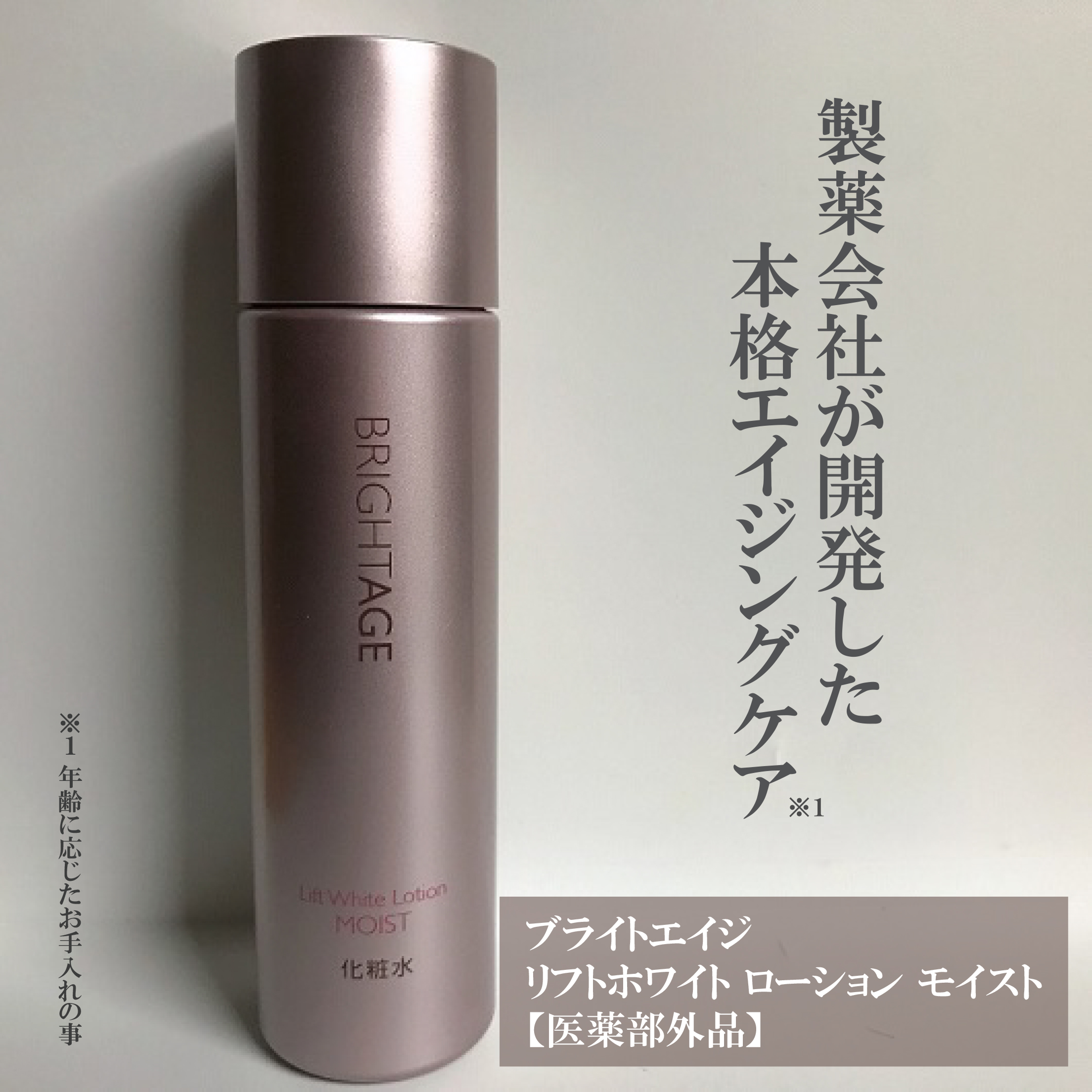 リフトホワイト ローション モイスト/BRIGHTAGE/化粧水を使ったクチコミ（1枚目）