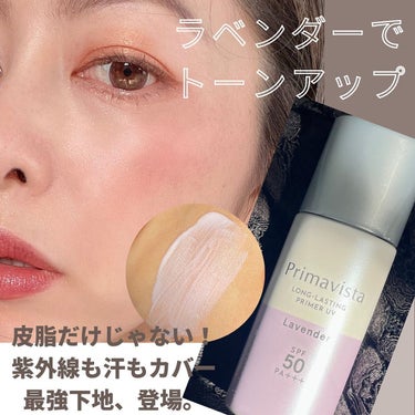 スキンプロテクトベース＜皮脂くずれ防止＞SPF50 ラベンダー/プリマヴィスタ/化粧下地を使ったクチコミ（1枚目）