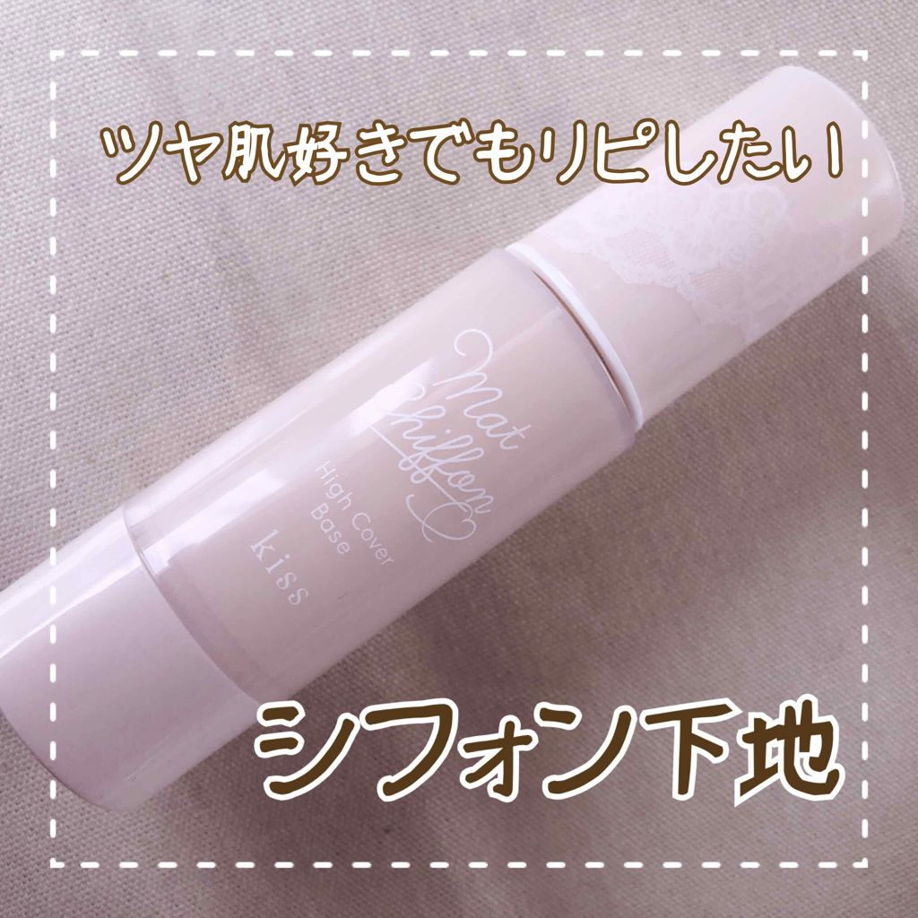 キス マットシフォン UVハイカバーベース/KiSS/化粧下地を使ったクチコミ(1枚目)