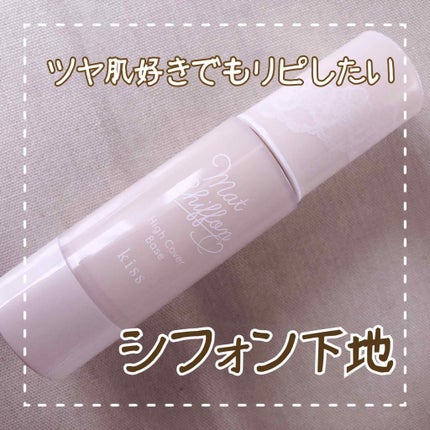 キス マットシフォン UVハイカバーベース/KiSS/化粧下地を使ったクチコミ(1枚目)