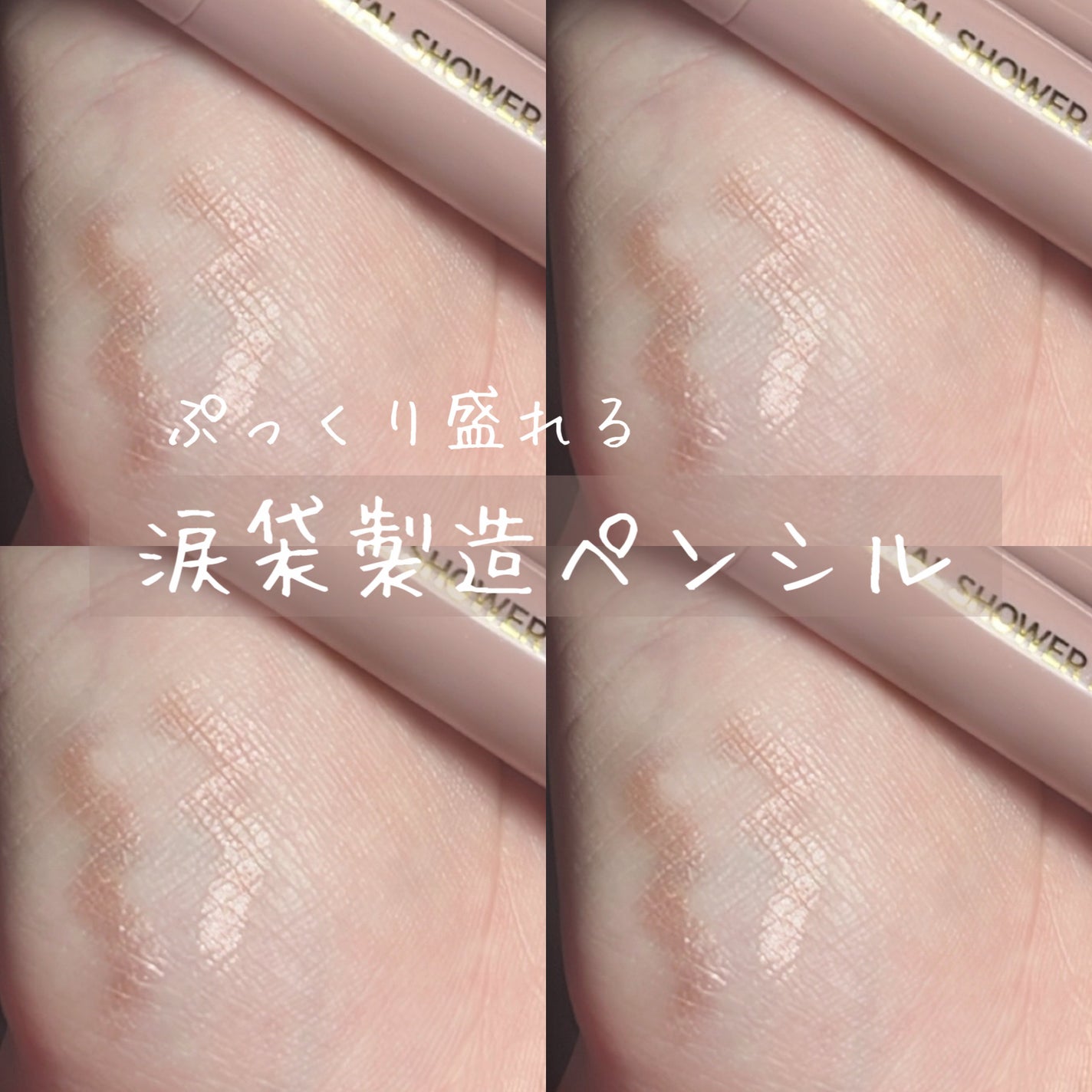 ウォンジョンヨ メタルシャワーペンシル/Wonjungyo/スティックアイシャドウを使ったクチコミ(1枚目)