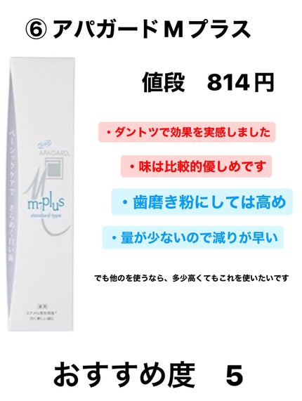 アパガードMプラス/アパガード/歯磨き粉を使ったクチコミ(7枚目)