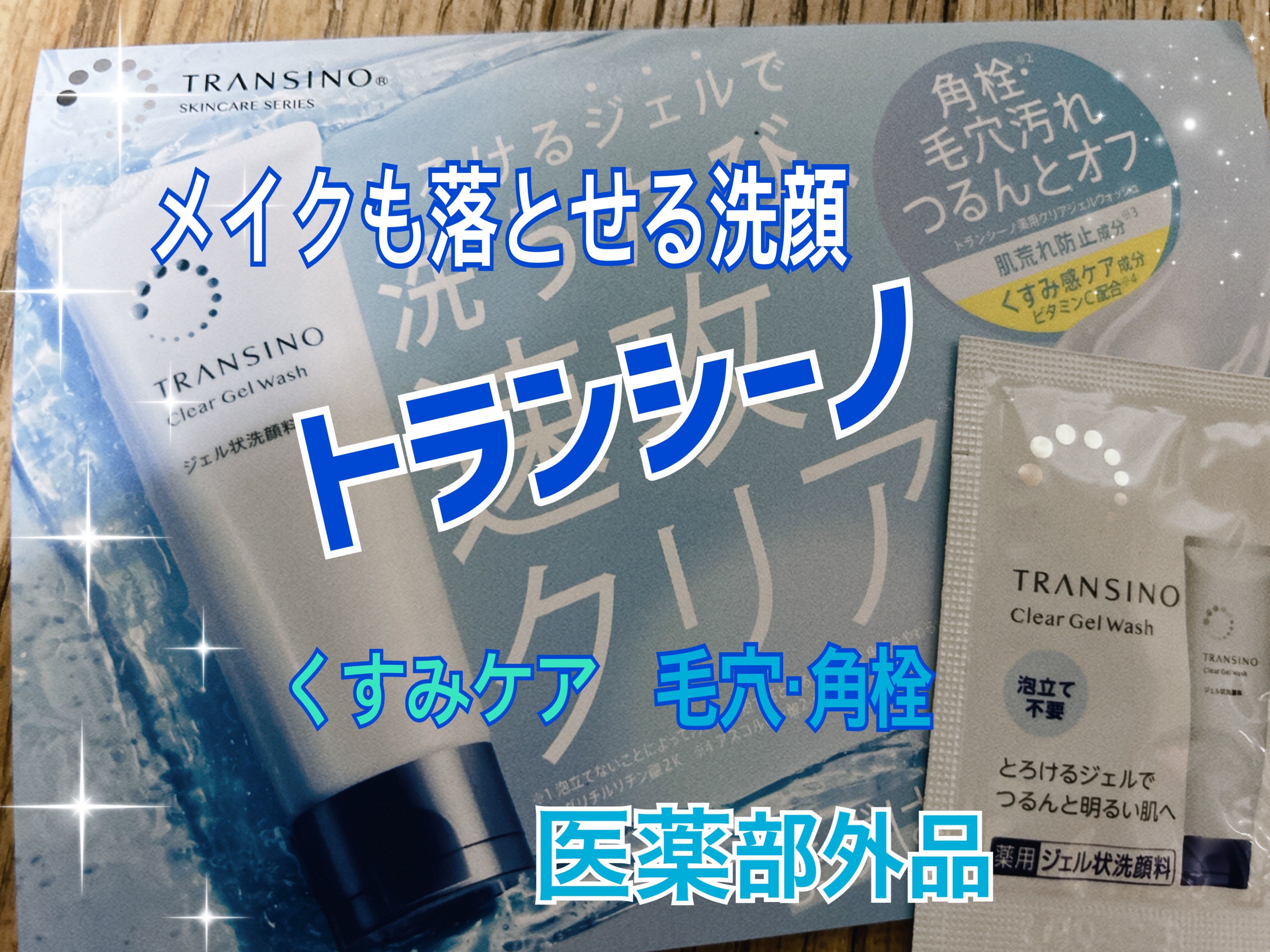 トランシーノ薬用クリアジェルウォッシュ/トランシーノ/その他洗顔料を使ったクチコミ（1枚目）