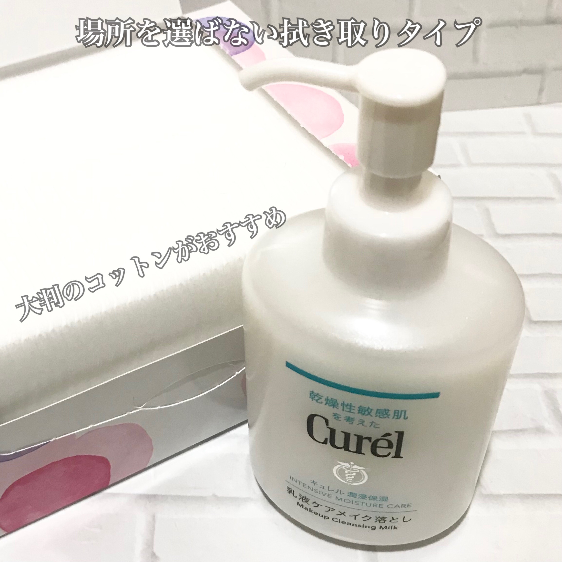 キュレル 潤浸保湿 乳液ケアメイク落とし/キュレル/ミルククレンジングを使ったクチコミ（2枚目）