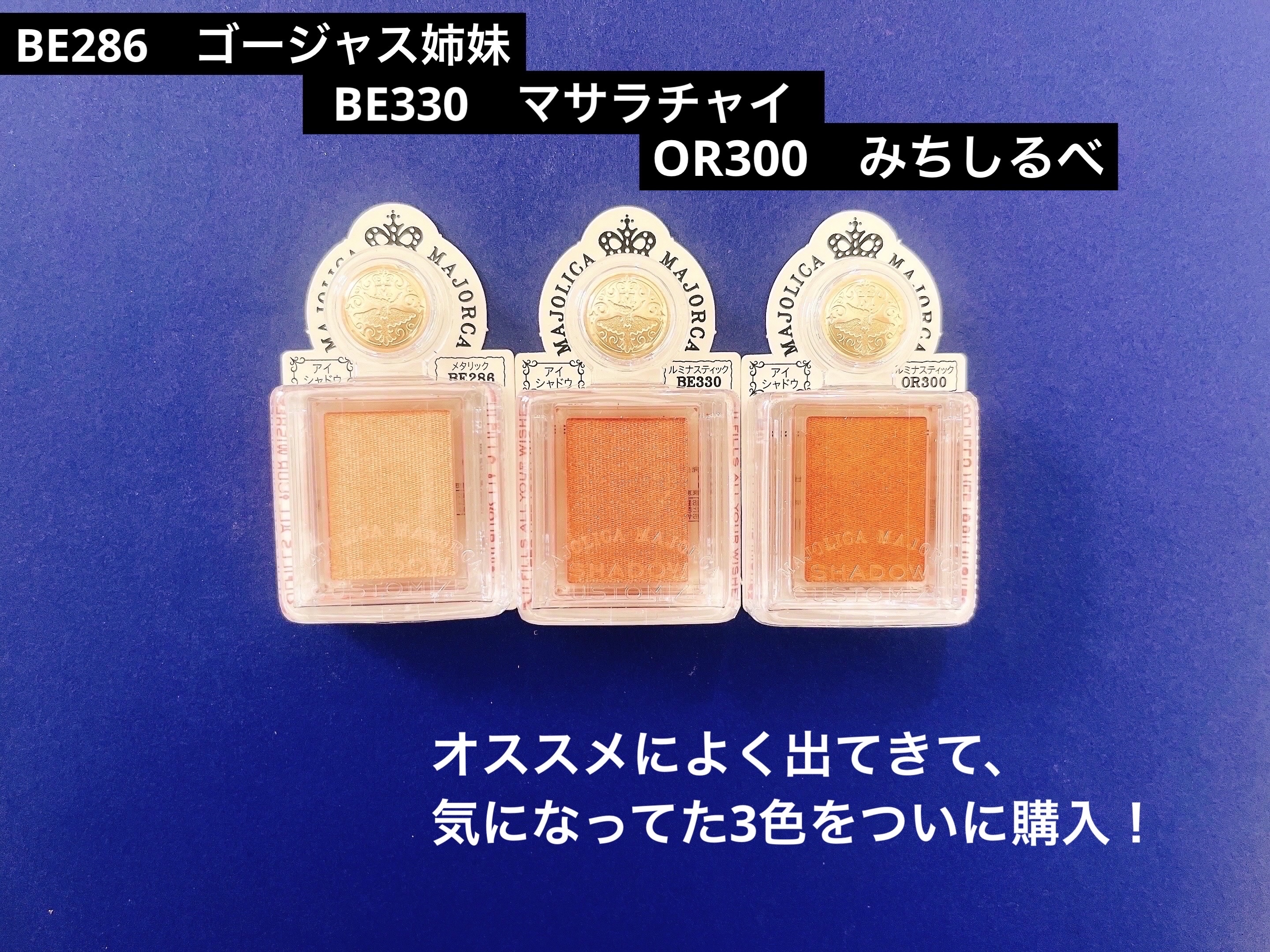 シャドーカスタマイズ/MAJOLICA MAJORCA/単色アイシャドウを使ったクチコミ（2枚目）