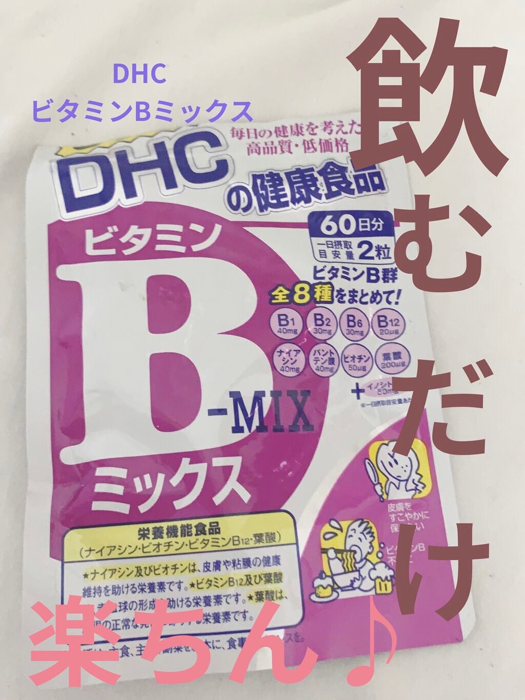 DHC ビタミンBミックス/DHC/美容サプリメントを使ったクチコミ(1枚目)