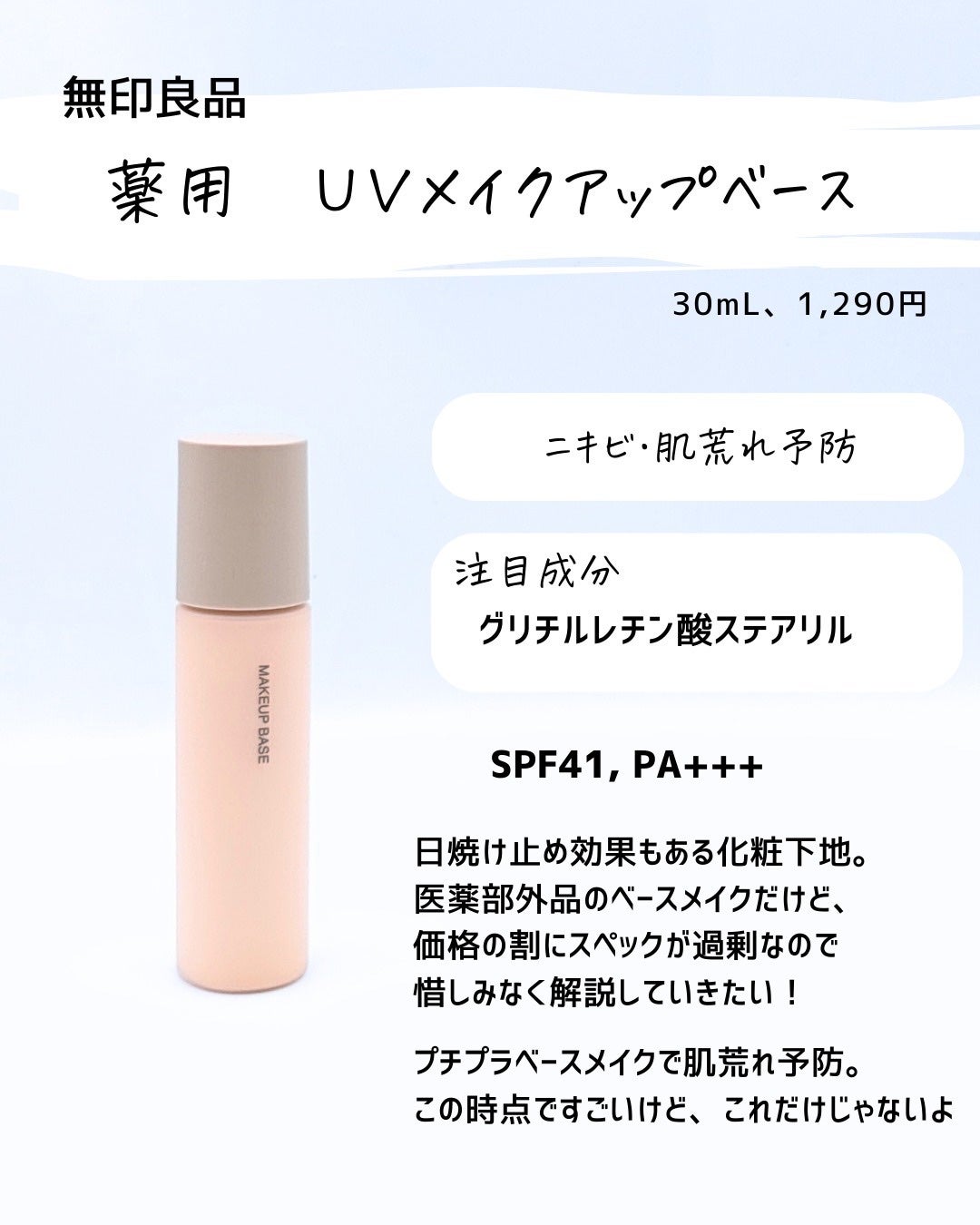 とまと村長@化粧品研究者 on LIPS 「化粧下地に肌荒れ予防効果…恐るべし!無印良品頑張りすぎじゃない..」(3枚目)