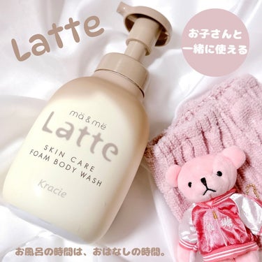 マー＆ミー　ラッテ 泡で出てくるボディソープのクチコミ「♡
♡
♡

#PR
【Kracie様より「マー&ミーラッテ 新商品 先行体験キャンペーン」で.....」（1枚目）