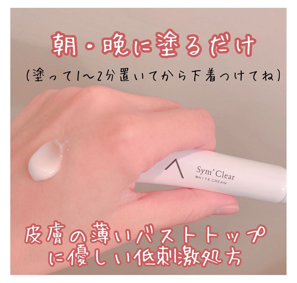 ホワイトクリーム/シムデクリア/バスト・ヒップケアを使ったクチコミ（2枚目）